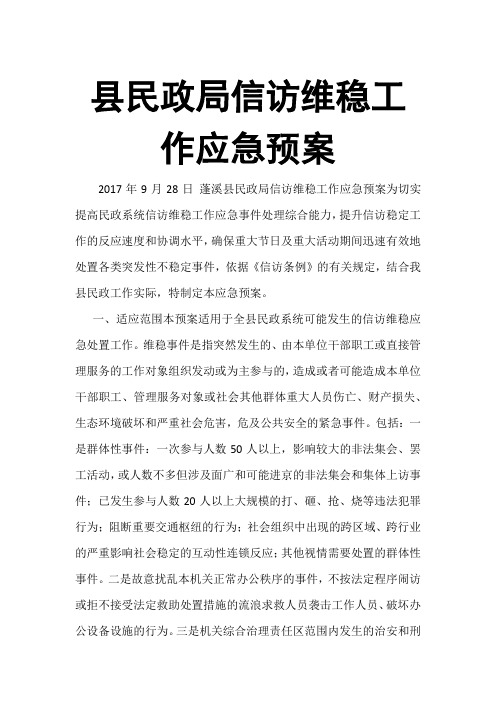 县民政局信访维稳工作应急预案