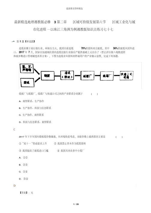 最新精选地理湘教版必修3第二章区域可持续发展第六节区域工业化与城市化进程—以珠江三角洲为例湘教版