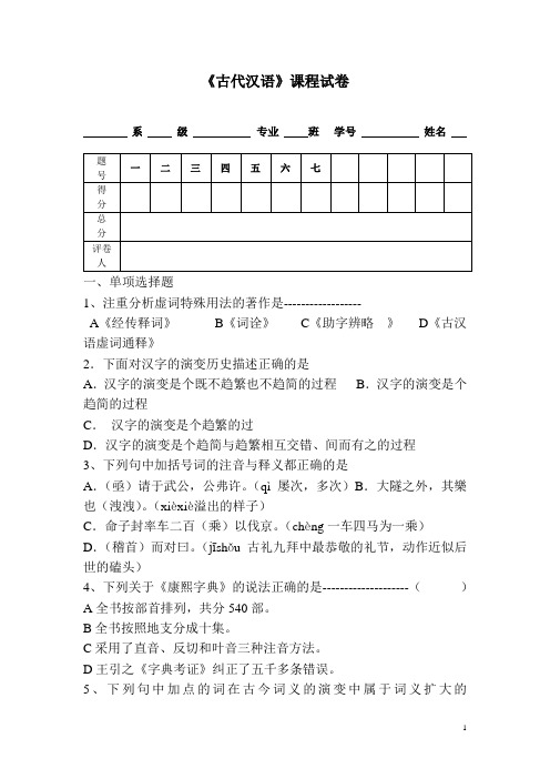 《古代汉语》课程试卷