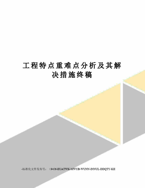 工程特点重难点分析及其解决措施终稿