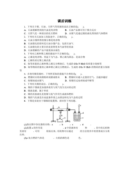 最新人教版高中化学必修2《煤、石油和天然气的综合利用》课后训练