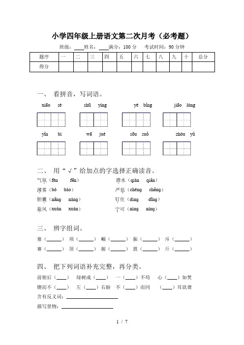 小学四年级上册语文第二次月考(必考题)