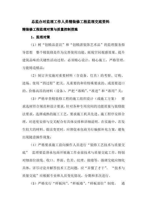 总监办对监理工作人员精装修工程监理交底资料