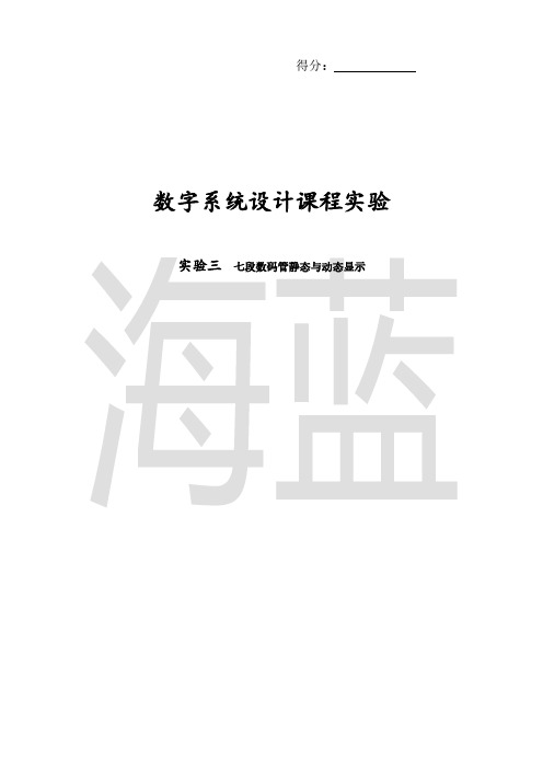 FPGA实验三 七段数码管静态与动态显示实验报告