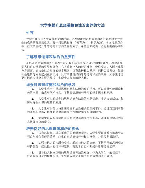 大学生提升思想道德和法治素养的方法