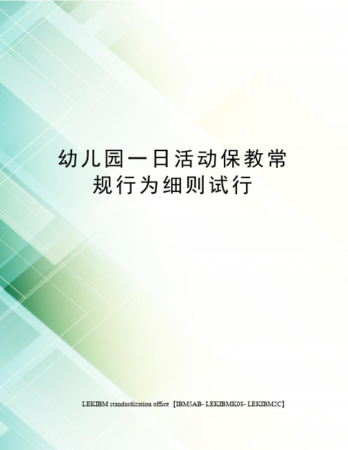 幼儿园一日活动保教常规行为细则试行