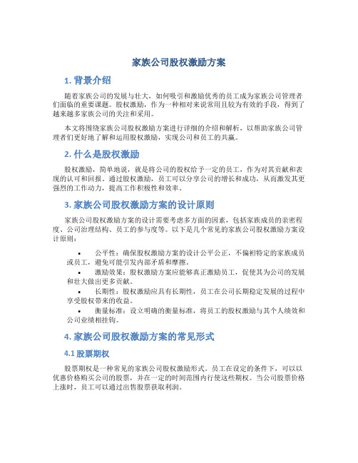 家族公司股权激励方案