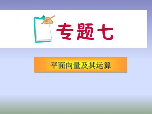 2012届高考理科数学第二轮总复习专题导练:平面向量及其运算最新版