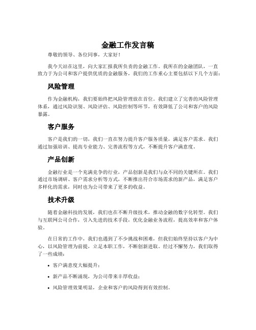 金融工作发言稿