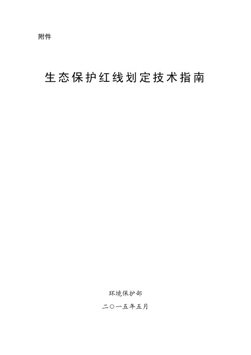 生态保护红线划定技术指南