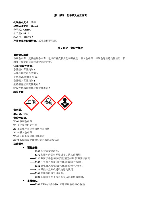 苯酚-安全技术说明书MSDS