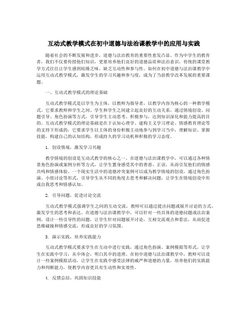 互动式教学模式在初中道德与法治课教学中的应用与实践