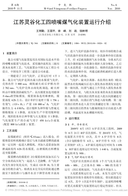 江苏灵谷化工四喷嘴煤气化装置运行介绍