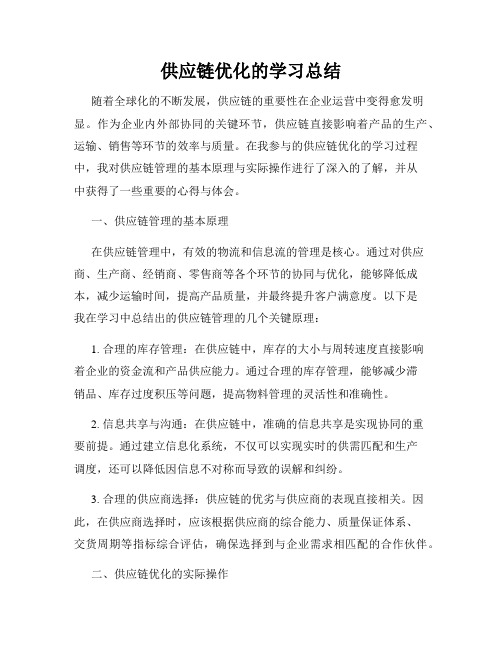 供应链优化的学习总结