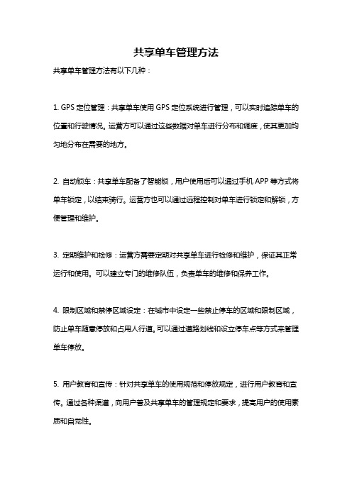 共享单车管理方法