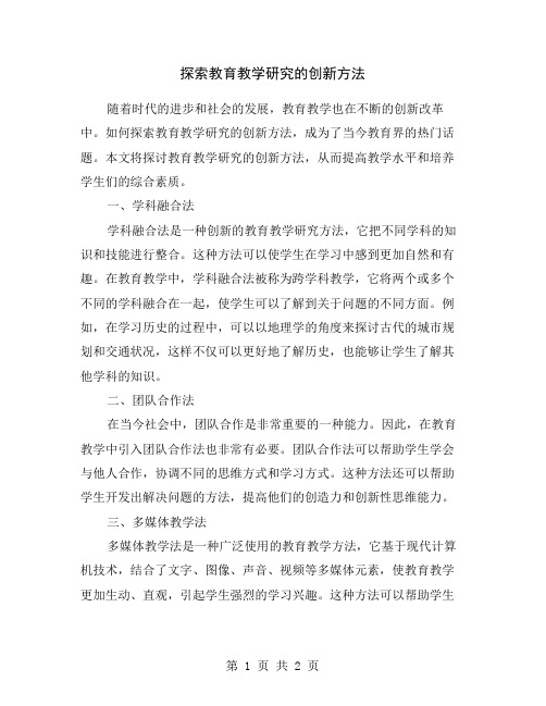 探索教育教学研究的创新方法