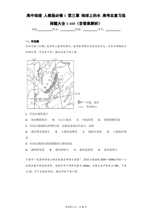 高中地理 人教版必修1 第三章 地球上的水 高考总复习选择题大全1-100(含答案解析)