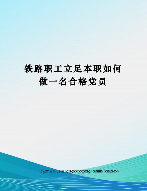 铁路职工立足本职如何做一名合格党员