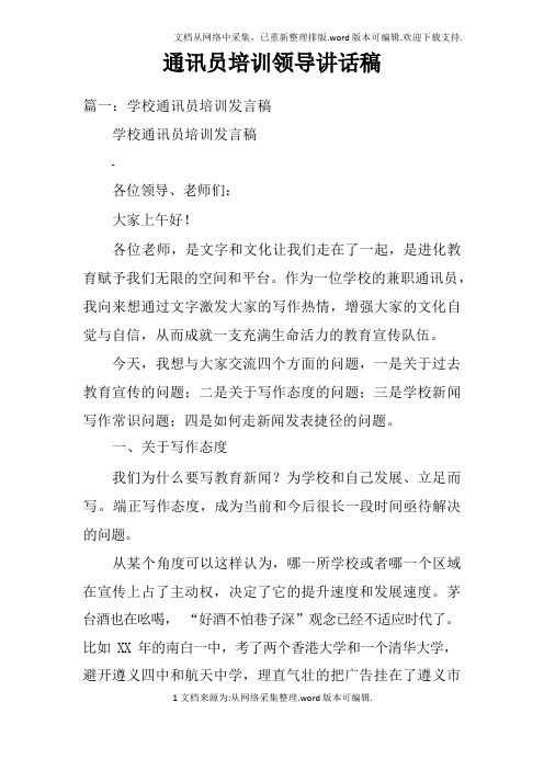 通讯员培训领导讲话稿doc