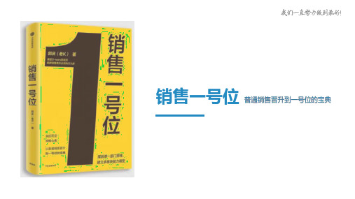 【营销】销售一号位 - i读书 2024.07.F