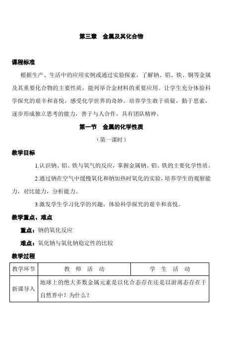 高一化学必修1第三章__金属及其化合物__教案