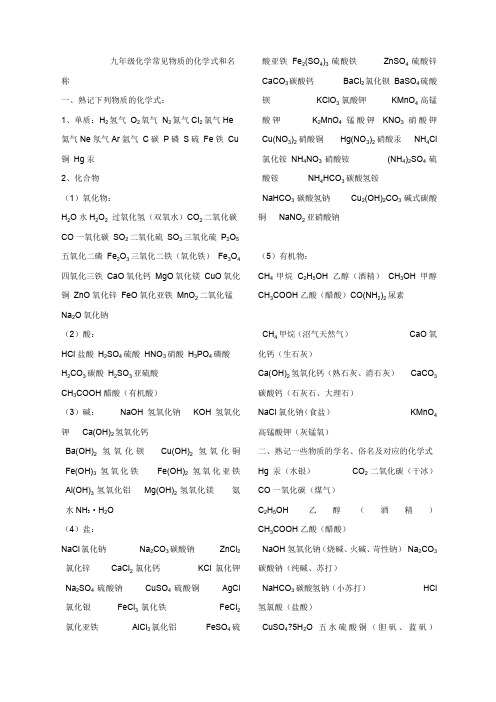 九年级化学常见物质的化学式和名称