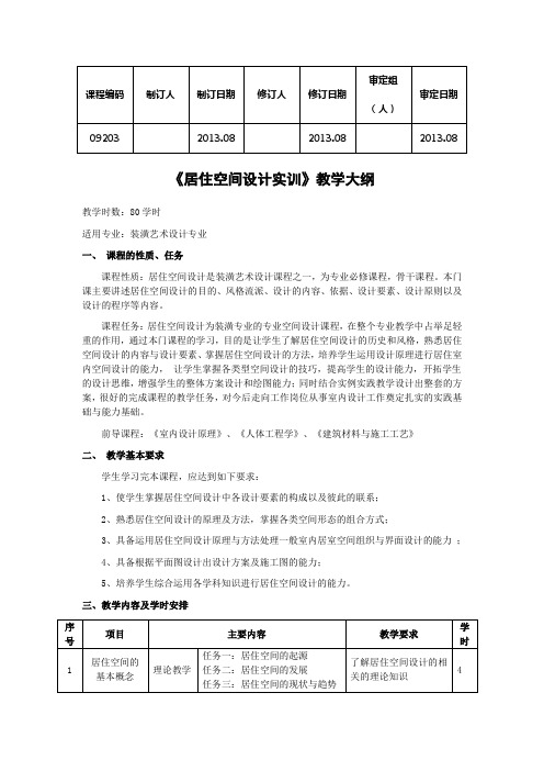 居住空间设计实训教学大纲