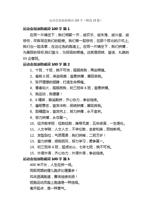 运动会加油助威词100字(精选19篇)