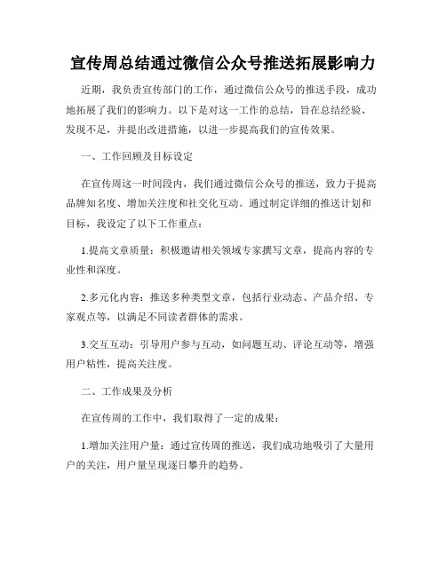 宣传周总结通过微信公众号推送拓展影响力