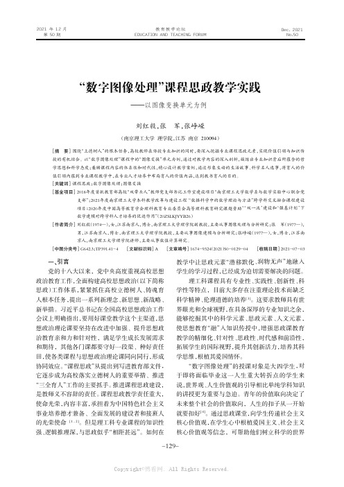 “数字图像处理”课程思政教学实践——以图像变换单元为例