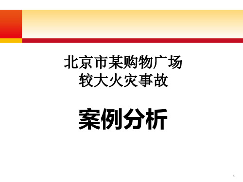 某购物广场较大火灾事故对物业管理工作人员判刑后案例分析