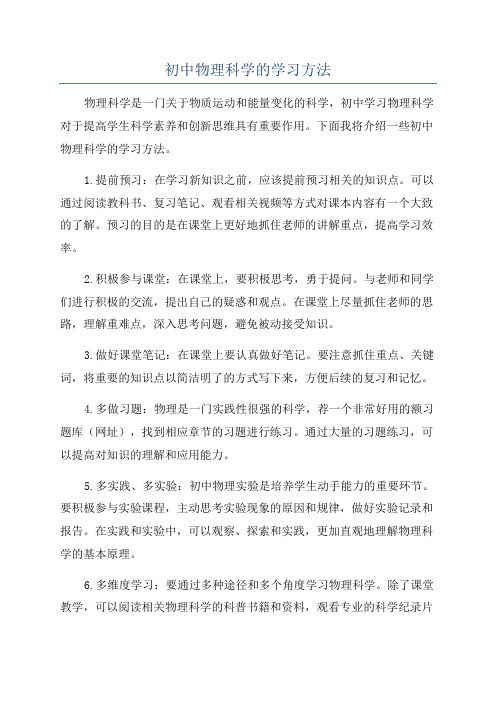 初中物理科学的学习方法