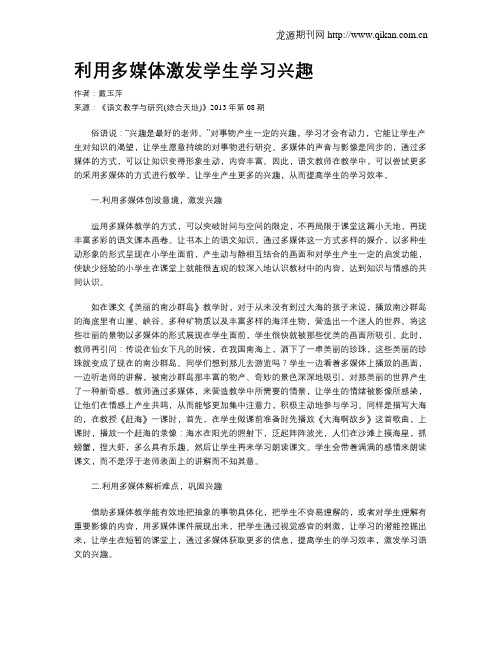 利用多媒体激发学生学习兴趣