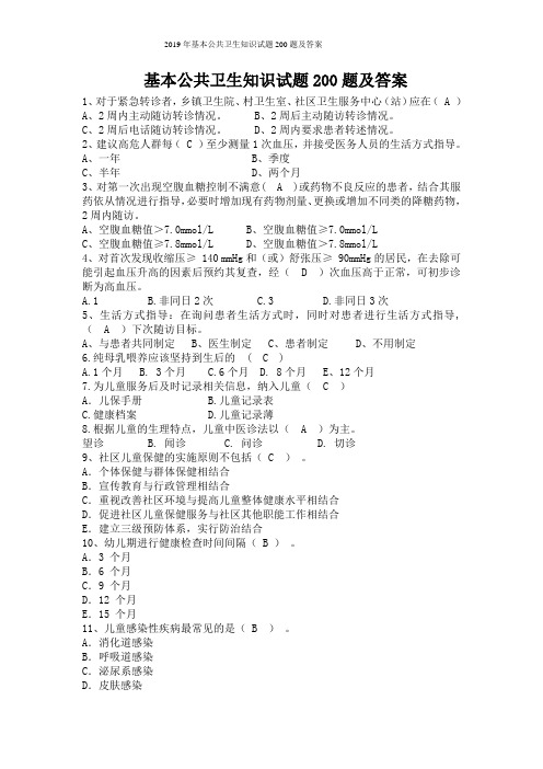 2019年基本公共卫生知识试题200题及答案