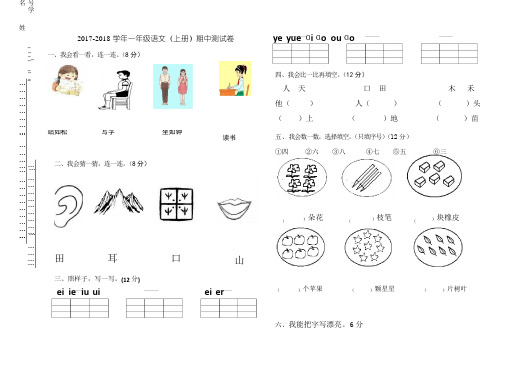 2017-2018学年人教新版一年级语文(上册)期中试卷