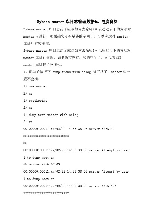 Sybase master库日志管理数据库 电脑资料