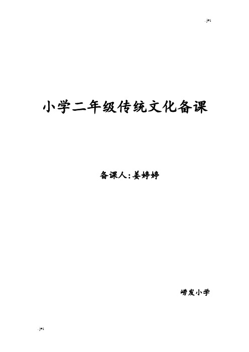 小学二年级传统文化备课(上)(附安全培训知识共2篇).doc