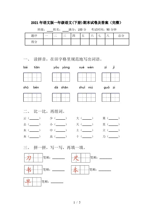 2021年语文版一年级语文(下册)期末试卷及答案(完整)