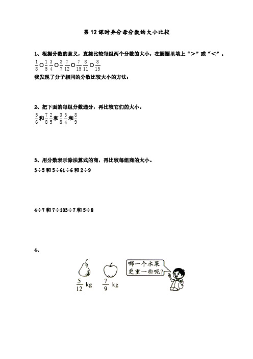 最新苏教版 五年级数学下册 第12课时 异分母分数的大小比较  课时同步作业习题