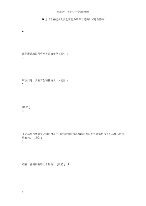 89分专业技术人员创新能力培养与提高试题及答案