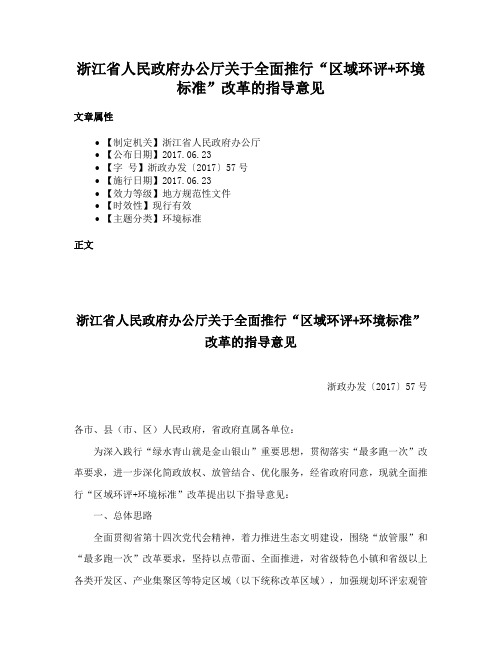 浙江省人民政府办公厅关于全面推行“区域环评+环境标准”改革的指导意见