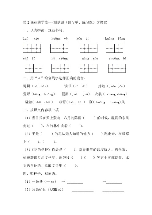部编版三年级语文上册第2课花的学校--测试题(预习单、练习题)含答案