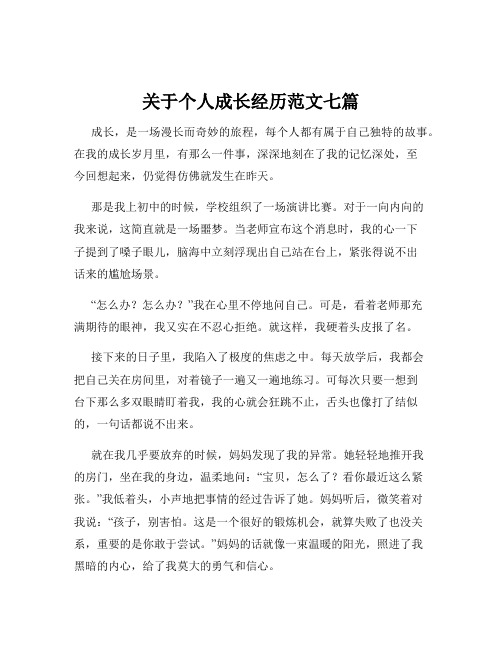 关于个人成长经历范文七篇