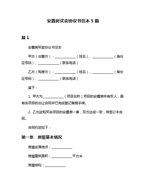 安置房买卖协议书范本5篇