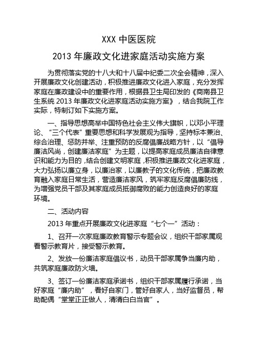 xxx中医医院廉政文化进家庭活动实施方案