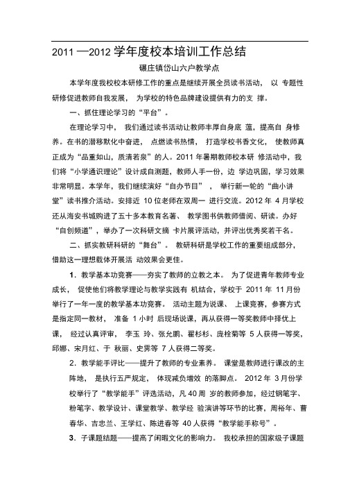2011—2012学年度校本培训工作总结