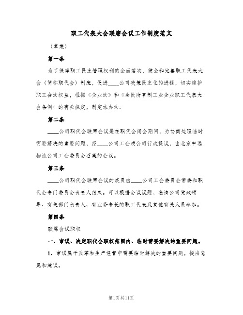 职工代表大会联席会议工作制度范文(4篇)