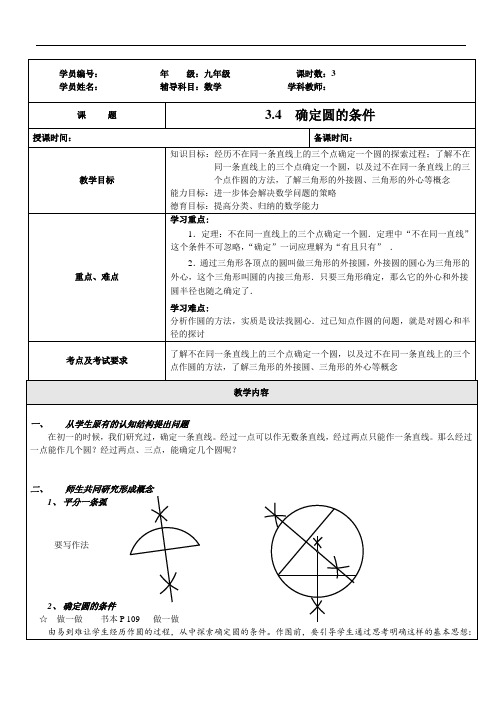 3.4  确定圆的条件