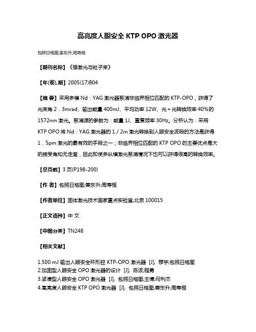 高亮度人眼安全KTP OPO激光器