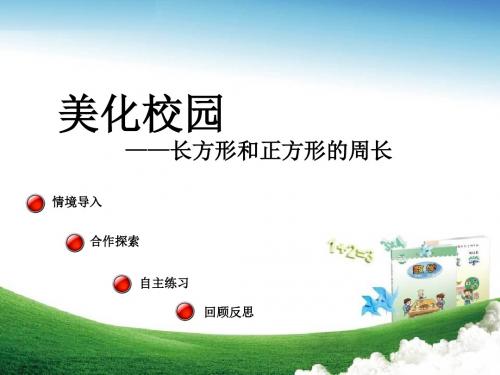 2017秋三年级数学上册第八单元图形的周长(信息窗1)教学课件青岛版
